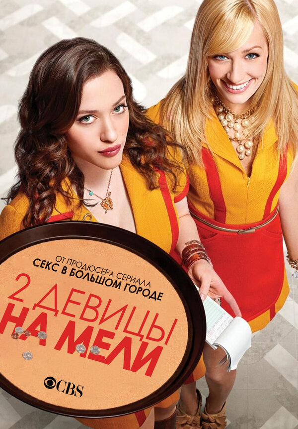 Две девицы на мели - постер